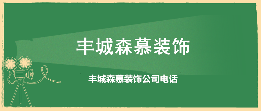 森慕裝飾，豐城森慕裝飾，豐城森慕裝飾公司，豐城森慕裝飾公司電話